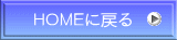 ＨＯＭＥに戻る