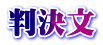 判決文